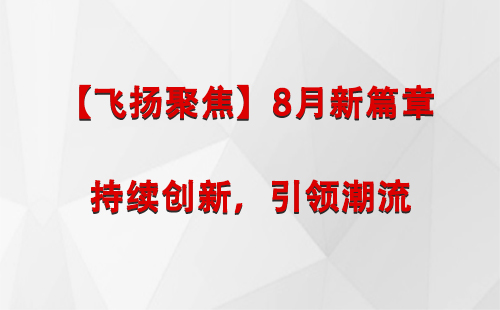 玉树【飞扬聚焦】8月新篇章 —— 持续创新，引领潮流